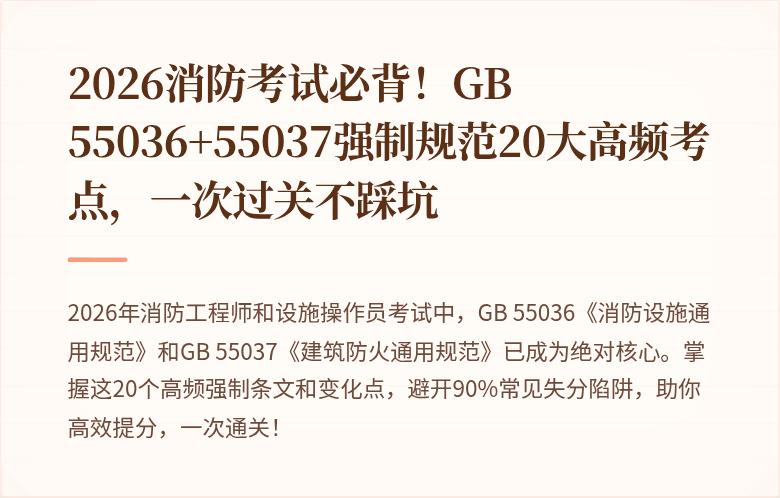 2026消防考试必背！GB 55036+55037强制规范20大高频考点，一次过关不踩坑