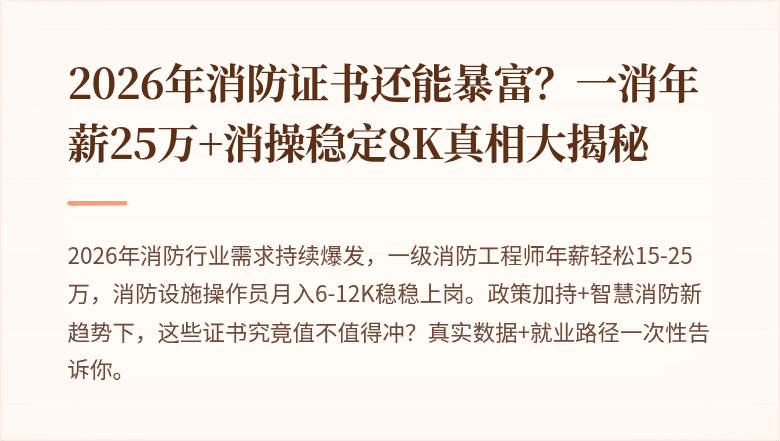 2026年消防证书还能暴富？一消年薪25万+消操稳定8K真相大揭秘