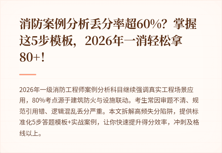 消防案例分析丢分率超60%?掌握这5步模板,2026年一消轻松拿80+!