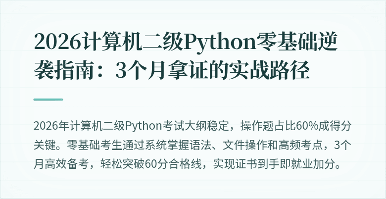 2026计算机二级Python零基础逆袭指南：3个月拿证的实战路径