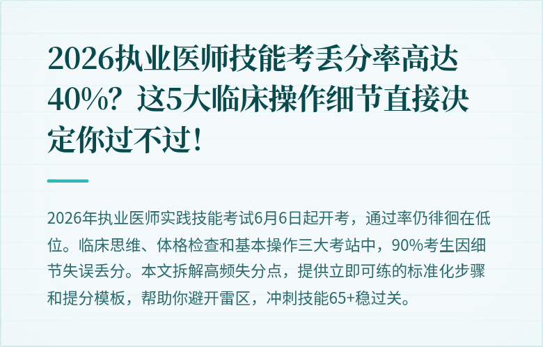 2026执业医师技能考丢分率高达40%？这5大临床操作细节直接决定你过不过！