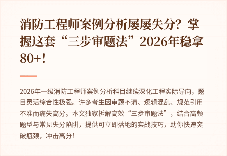 消防工程师案例分析屡屡失分?掌握这套“三步审题法”2026年稳拿80+!