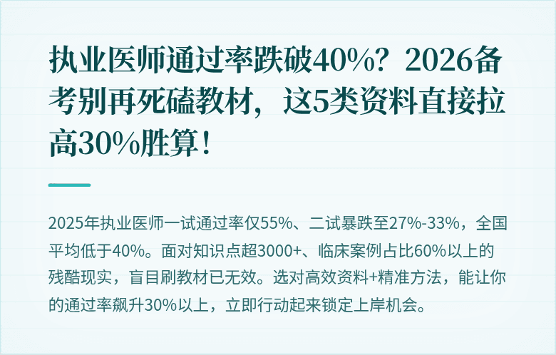 执业医师通过率跌破40%？2026备考别再死磕教材，这5类资料直接拉高30%胜算！