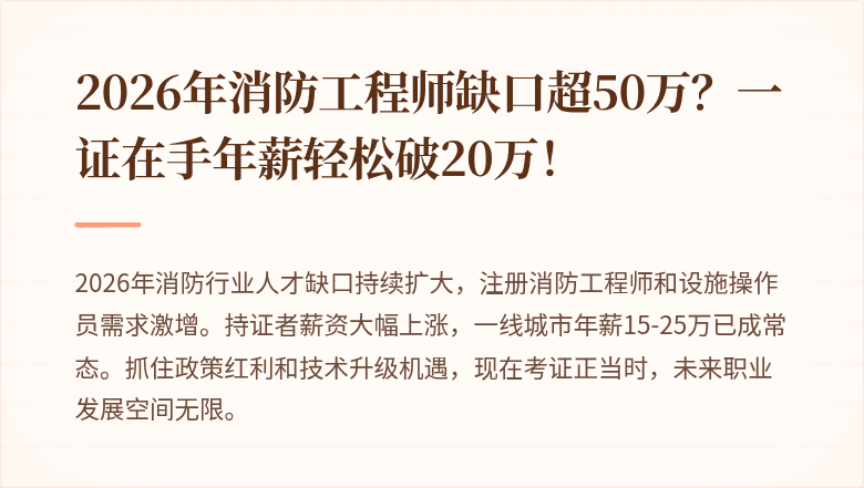 2026年消防工程师缺口超50万？一证在手年薪轻松破20万！