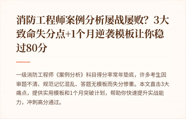 消防工程师案例分析屡战屡败?3大致命失分点+1个月逆袭模板让你稳过80分
