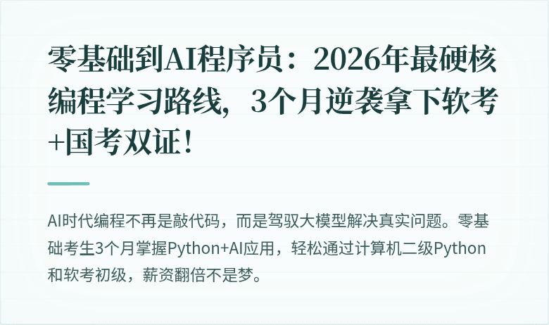零基础到AI程序员：2026年最硬核编程学习路线，3个月逆袭拿下软考+国考双证！