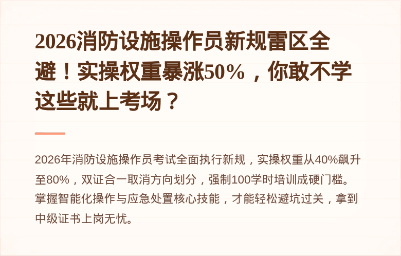 2026消防设施操作员新规雷区全避！实操权重暴涨50%，你敢不学这些就上考场？