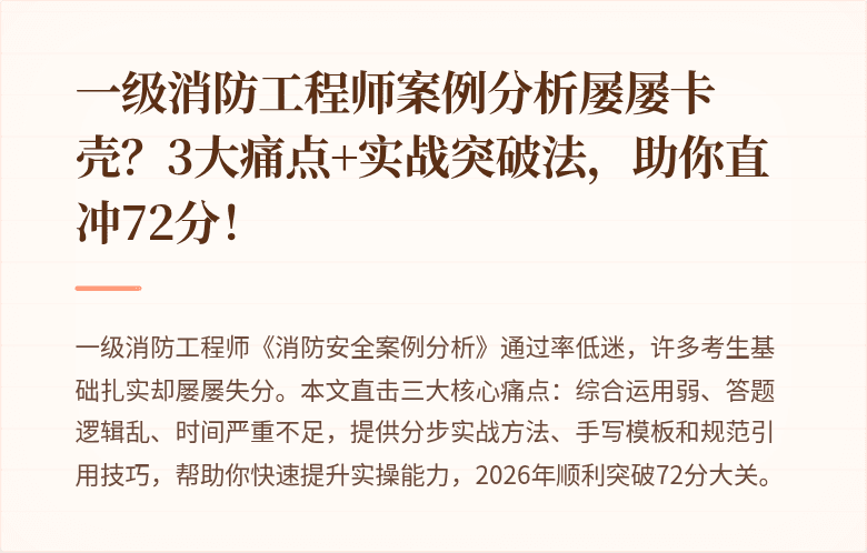 一级消防工程师案例分析屡屡卡壳？3大痛点+实战突破法，助你直冲72分！