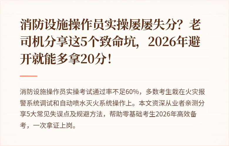 消防设施操作员实操屡屡失分?老司机分享这5个致命坑,2026年避开就能多拿20分!