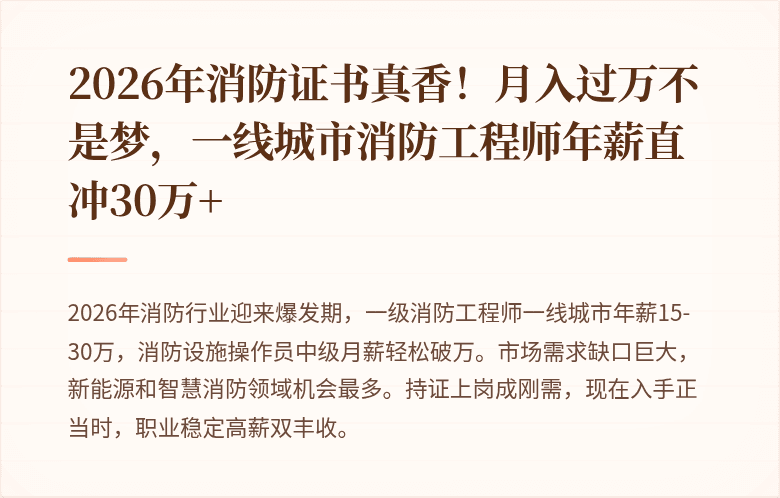 2026年消防证书真香！月入过万不是梦，一线城市消防工程师年薪直冲30万+