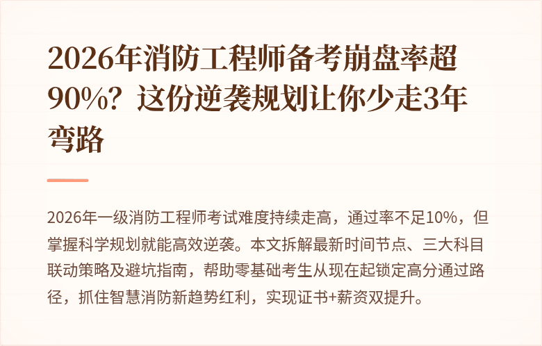 2026年消防工程师备考崩盘率超90%？这份逆袭规划让你少走3年弯路