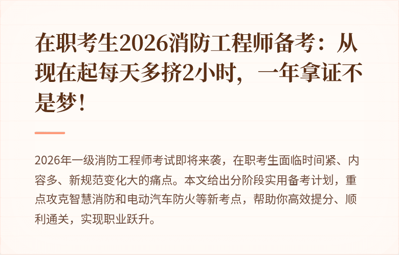 在职考生2026消防工程师备考：从现在起每天多挤2小时，一年拿证不是梦！
