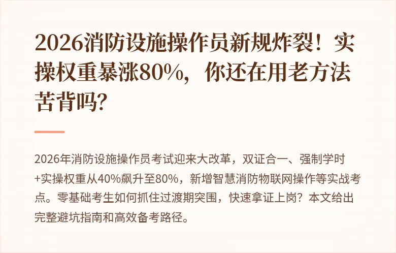2026消防设施操作员新规炸裂！实操权重暴涨80%，你还在用老方法苦背吗？