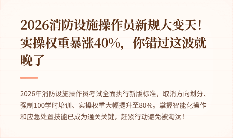 2026消防设施操作员新规大变天！实操权重暴涨40%，你错过这波就晚了
