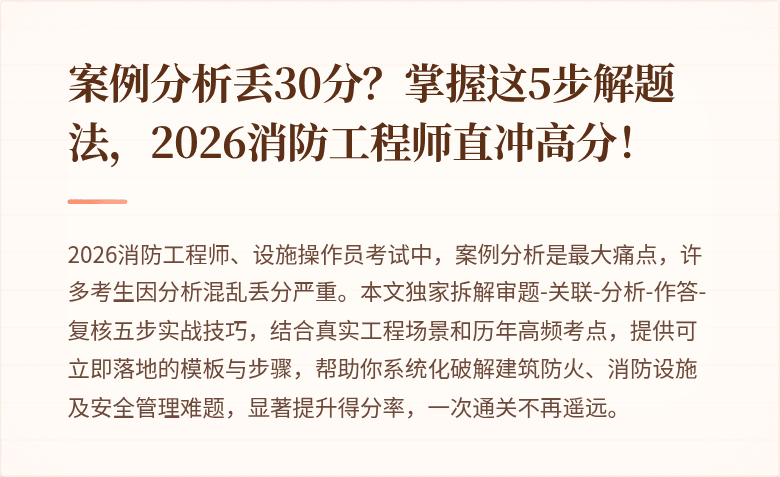 案例分析丢30分?掌握这5步解题法,2026消防工程师直冲高分!