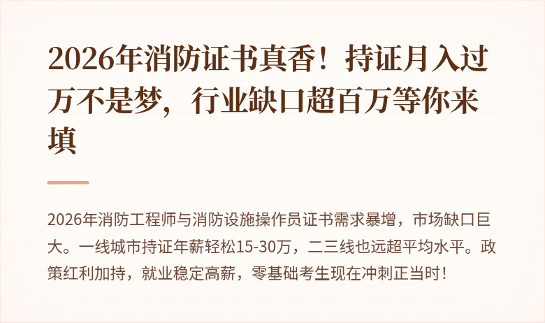2026年消防证书真香！持证月入过万不是梦，行业缺口超百万等你来填