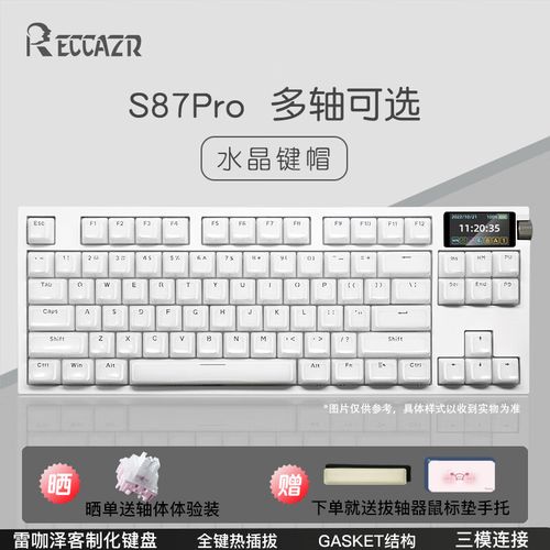 reccazr S87pro MC轴 白色水晶白：三模连接+1.14寸屏的性价比机械键盘深度评测