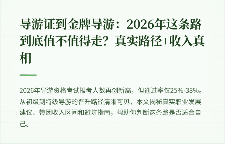 导游证到金牌导游：2026年这条路到底值不值得走？真实路径+收入真相