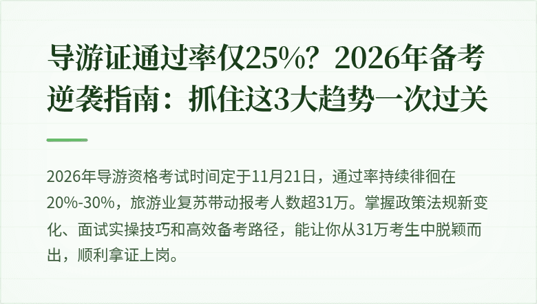 导游证通过率仅25%？2026年备考逆袭指南：抓住这3大趋势一次过关