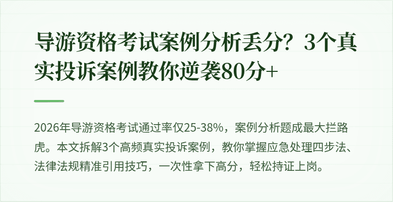 导游资格考试案例分析丢分？3个真实投诉案例教你逆袭80分+