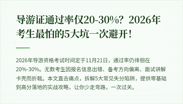 导游证通过率仅20-30%？2026年考生最怕的5大坑一次避开！