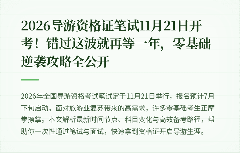 2026导游资格证笔试11月21日开考！错过这波就再等一年，零基础逆袭攻略全公开