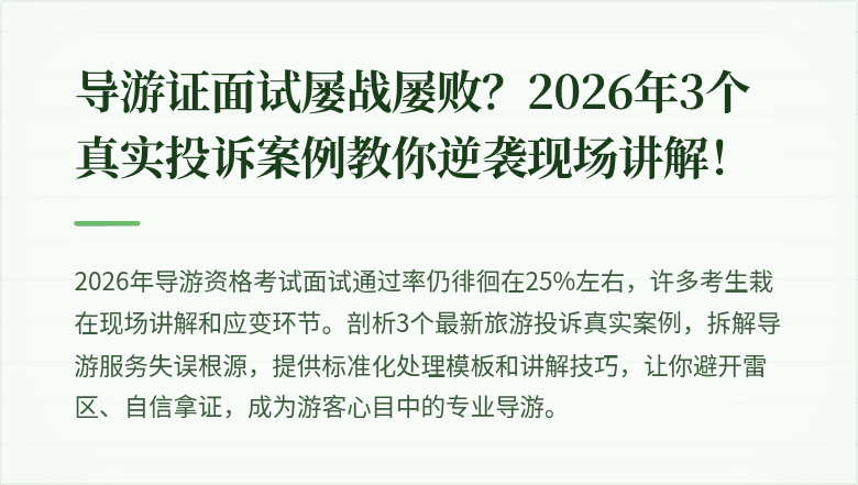 导游证面试屡战屡败？2026年3个真实投诉案例教你逆袭现场讲解！