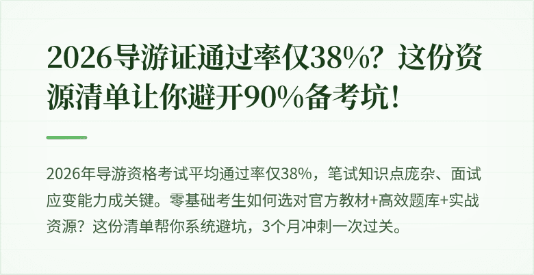 2026导游证通过率仅38%？这份资源清单让你避开90%备考坑！