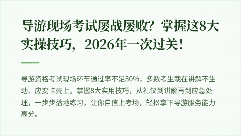 导游现场考试屡战屡败？掌握这8大实操技巧，2026年一次过关！