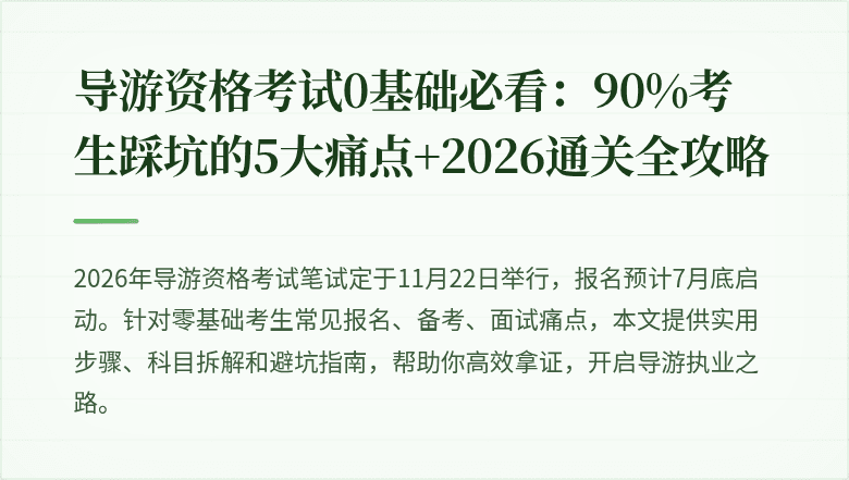 导游资格考试0基础必看：90%考生踩坑的5大痛点+2026通关全攻略