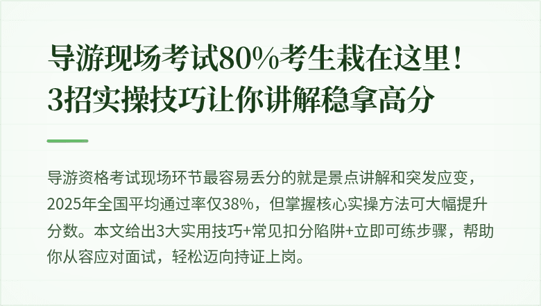 导游现场考试80%考生栽在这里！3招实操技巧让你讲解稳拿高分