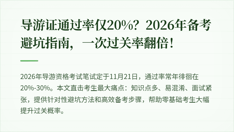 导游证通过率仅20%？2026年备考避坑指南，一次过关率翻倍！