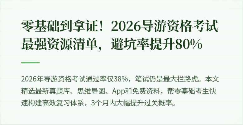 零基础到拿证！2026导游资格考试最强资源清单，避坑率提升80%