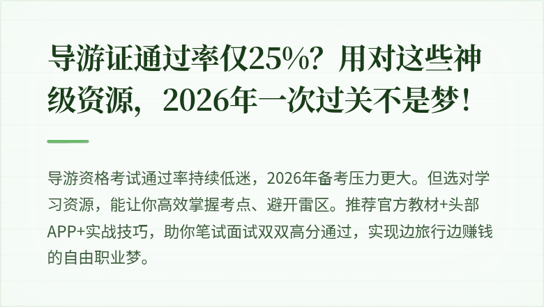 导游证通过率仅25%？用对这些神级资源，2026年一次过关不是梦！