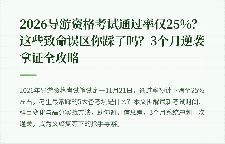 2026导游资格考试通过率仅25%？这些致命误区你踩了吗？3个月逆袭拿证全攻略