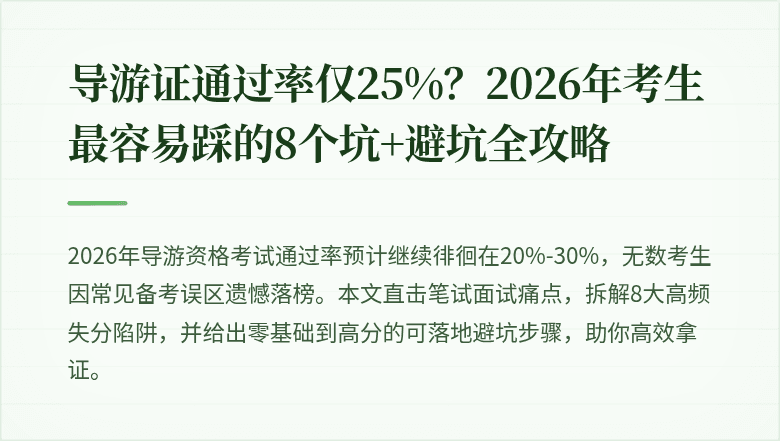 导游证通过率仅25%？2026年考生最容易踩的8个坑+避坑全攻略