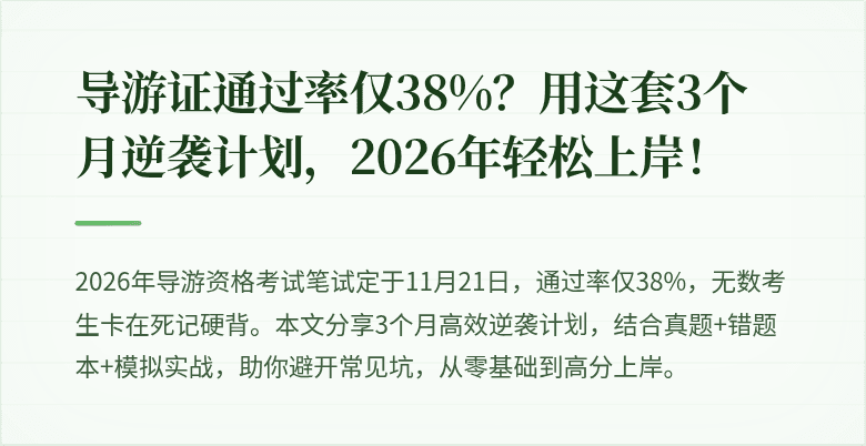 导游证通过率仅38%？用这套3个月逆袭计划，2026年轻松上岸！