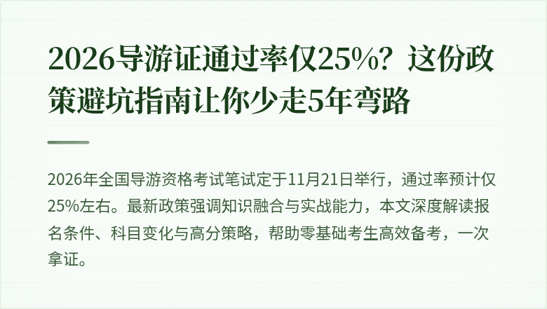 2026导游证通过率仅25%？这份政策避坑指南让你少走5年弯路