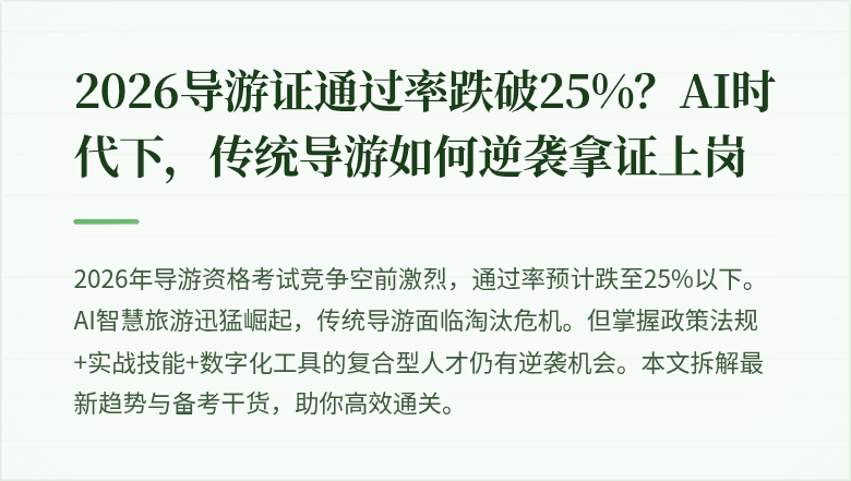 2026导游证通过率跌破25%？AI时代下，传统导游如何逆袭拿证上岗