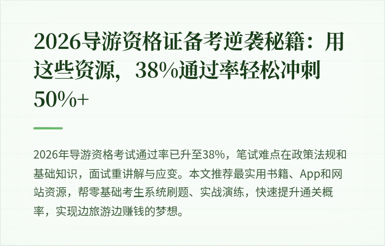 2026导游资格证备考逆袭秘籍：用这些资源，38%通过率轻松冲刺50%+