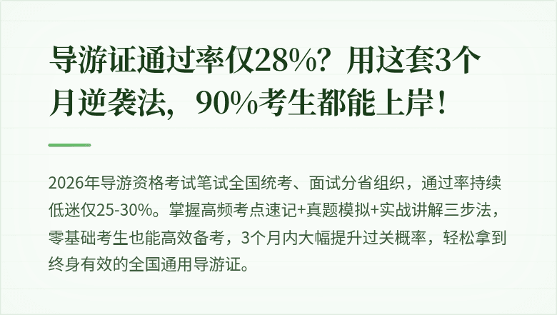 导游证通过率仅28%？用这套3个月逆袭法，90%考生都能上岸！