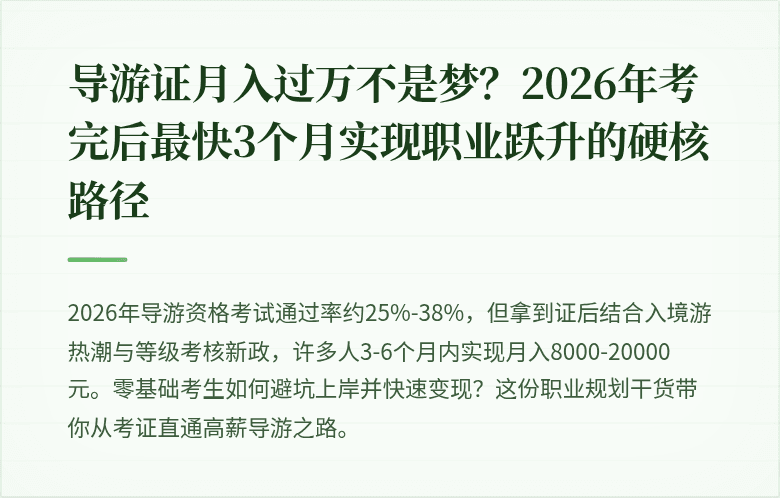 导游证月入过万不是梦？2026年考完后最快3个月实现职业跃升的硬核路径