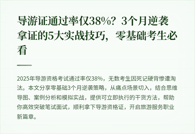 导游证通过率仅38%？3个月逆袭拿证的5大实战技巧，零基础考生必看