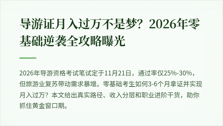 导游证月入过万不是梦？2026年零基础逆袭全攻略曝光