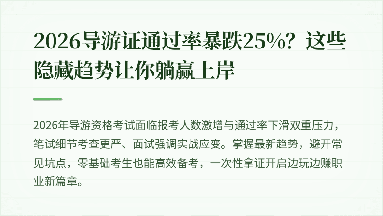 2026导游证通过率暴跌25%？这些隐藏趋势让你躺赢上岸