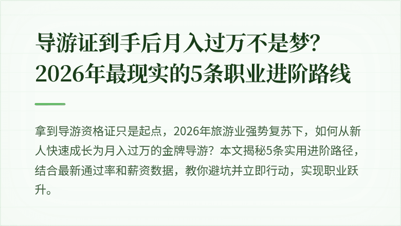 导游证到手后月入过万不是梦？2026年最现实的5条职业进阶路线