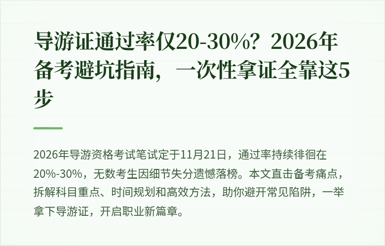 导游证通过率仅20-30%？2026年备考避坑指南，一次性拿证全靠这5步