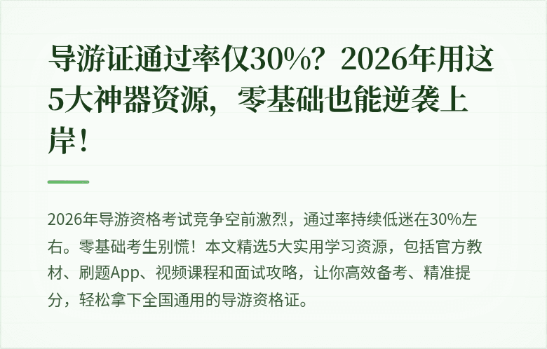 导游证通过率仅30%？2026年用这5大神器资源，零基础也能逆袭上岸！