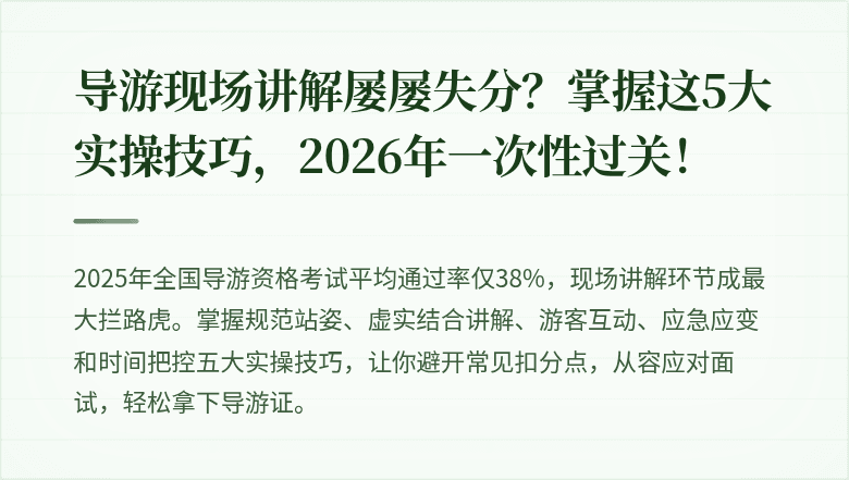 导游现场讲解屡屡失分？掌握这5大实操技巧，2026年一次性过关！