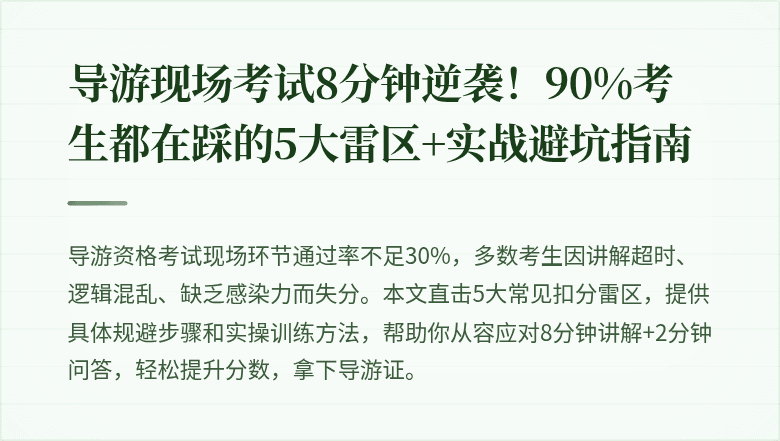 导游现场考试8分钟逆袭！90%考生都在踩的5大雷区+实战避坑指南
